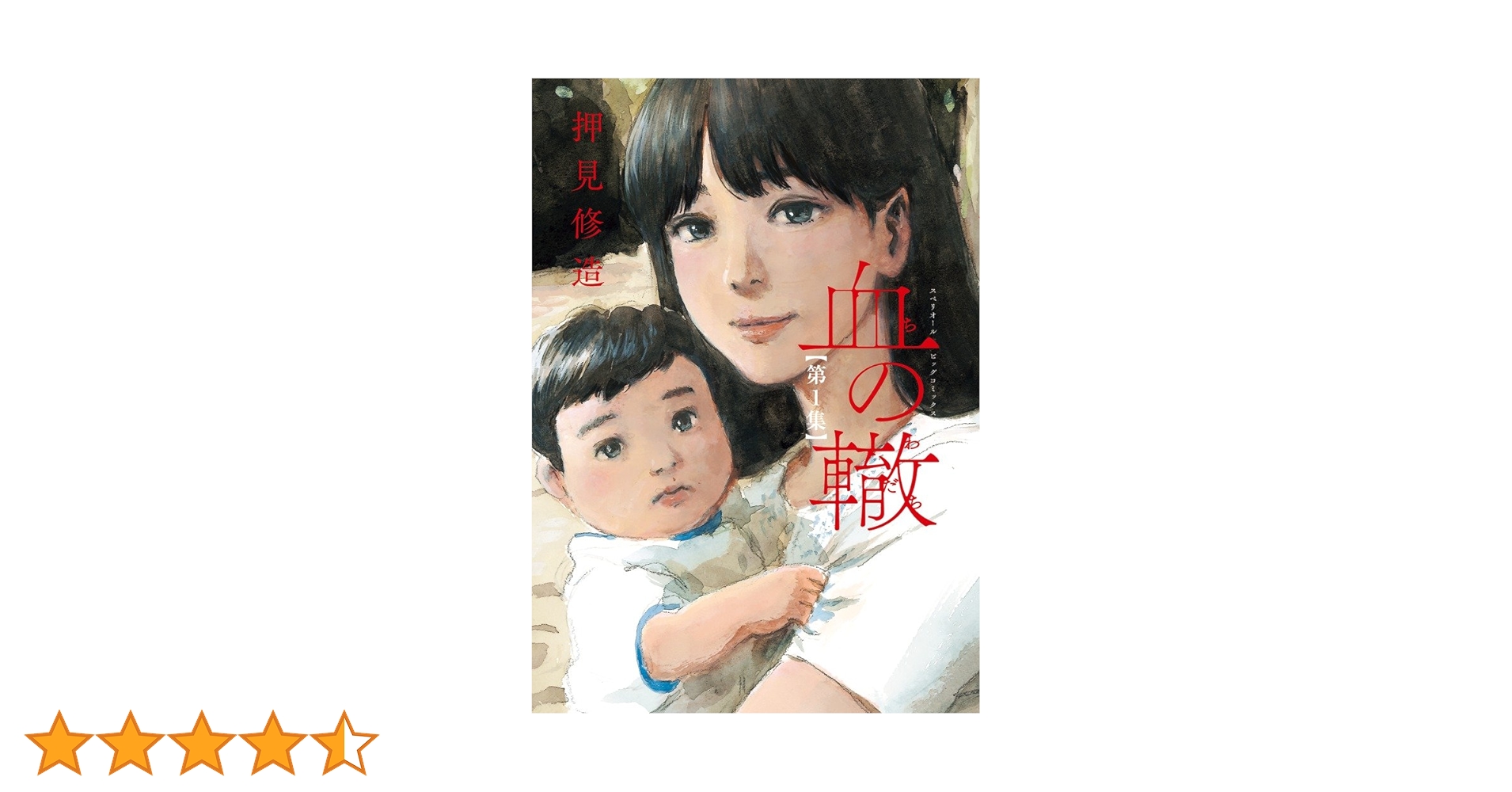 押見修造 血の轍 押見 修造(著) - 小学館 | 版元ドットコム